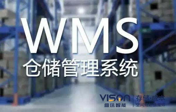 wms仓库管理系统
