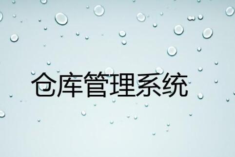 wms仓库管理系统哪家好？