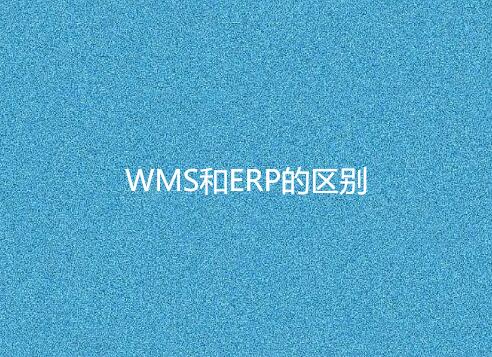 WMS与ERP有何不同？